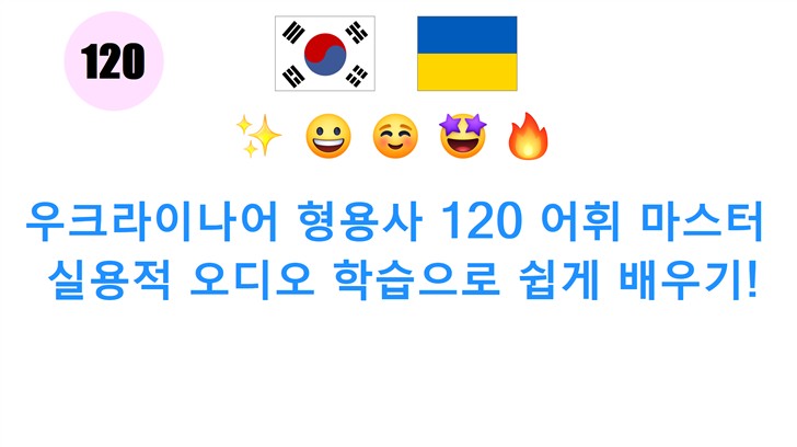 우크라이나어 형용사 120 어휘 마스터: 실용적 오디오 학습으로 쉽게 배우기!